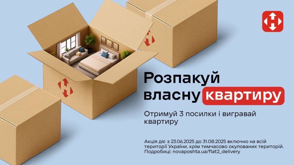 Акція від Нової Пошти